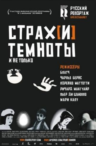кадр из фильма Страх[и] темноты